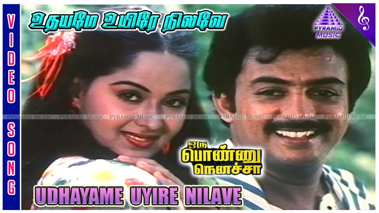 Udhayame Uyire Song Lyrics | Oru Ponnu Nenacha Tamil | S. P. Balasubrahmanyam, Uma Ramanan