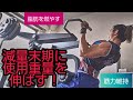減量末期に使用重量を伸ばす!