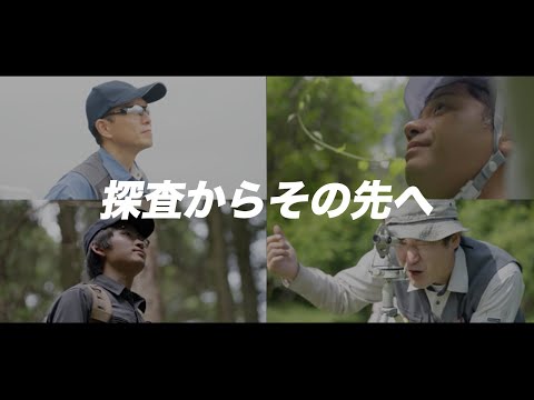 資源コンサルタント部門 採用ブランドムービー 〜 日鉄鉱コンサルタント_日鉄鉱コンサルタント株式会社