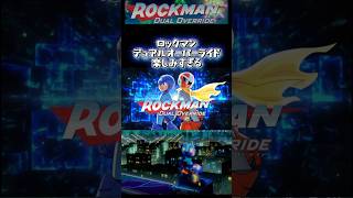ロックマン デュアルオーバーライド！クオリティ高すぎた！ #ロックマン #デュアルオーバーライド #ロックマンDO