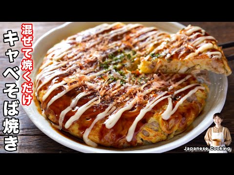 【混ぜて焼くだけ！】１人前１００円で節約・ボリューム満点「キャベそば焼き」の作り方