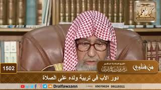 صورة 1502 - دور الأب في تربية ولده على الصلاة - الشيخ صالح الفوزان