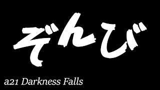 【7DTD】人気ModがA21にやって来た！【Darkness falls】Live#7