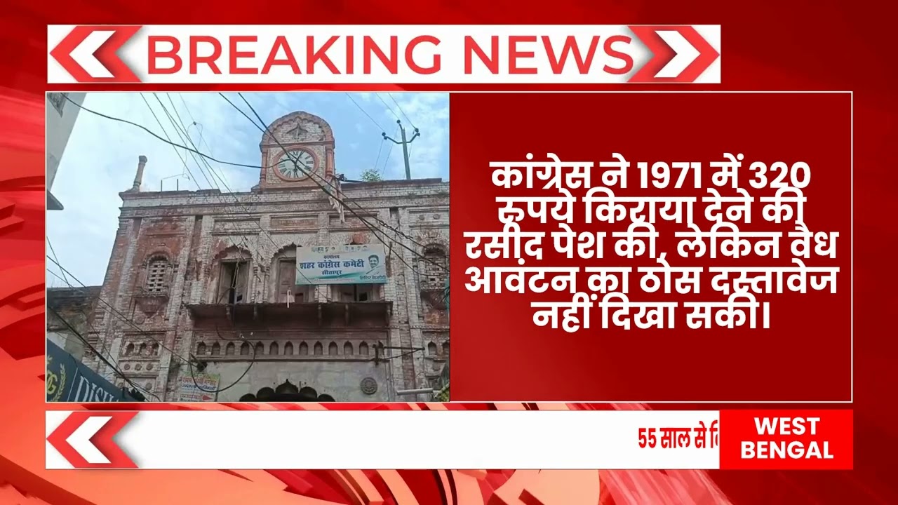 55 साल से किराया नहीं, अब सीतापुर कांग्रेस कार्यालय खाली करने का आदेश; हाई कोर्ट ने भी नहीं दी राहत