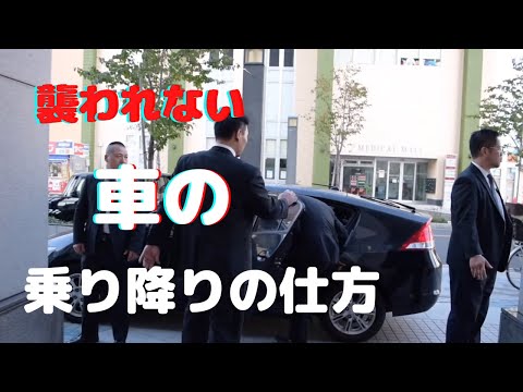 【簡単護身術】襲われない方法！SPボディガードが教える車の乗り降りの仕方とは？