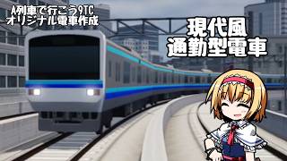 【A列車で行こう9TC】オリジナル作成電車紹介【現代風通勤電車】