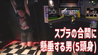 41歳(5頭身)がスプラ実況中に懸垂やってみた【2026/06/12】