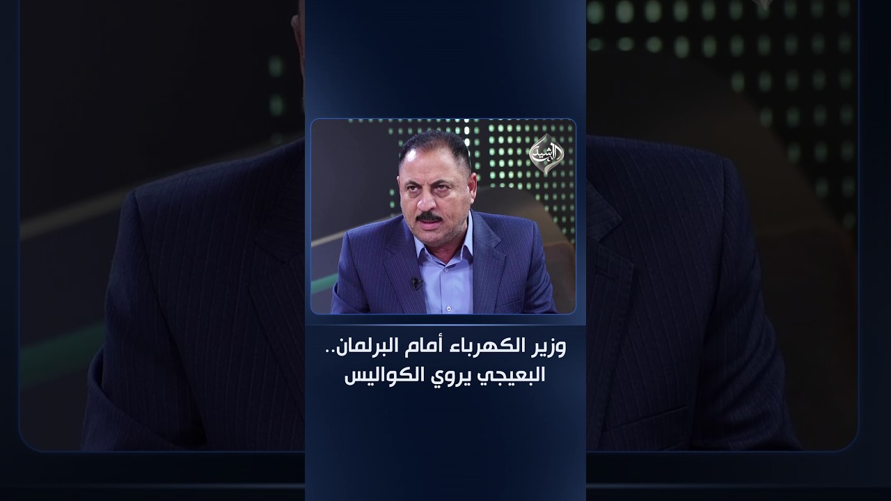 فيديو | وزير الكهرباء أمام البرلمان.. البعيجي يروي الكواليس وقصة الخمسين تريليون