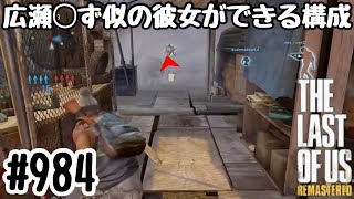 実況!! ラストオブアス マルチプレイ 『広瀬◯ず似の彼女ができる構成』 #984 The Last of Us® Remastered