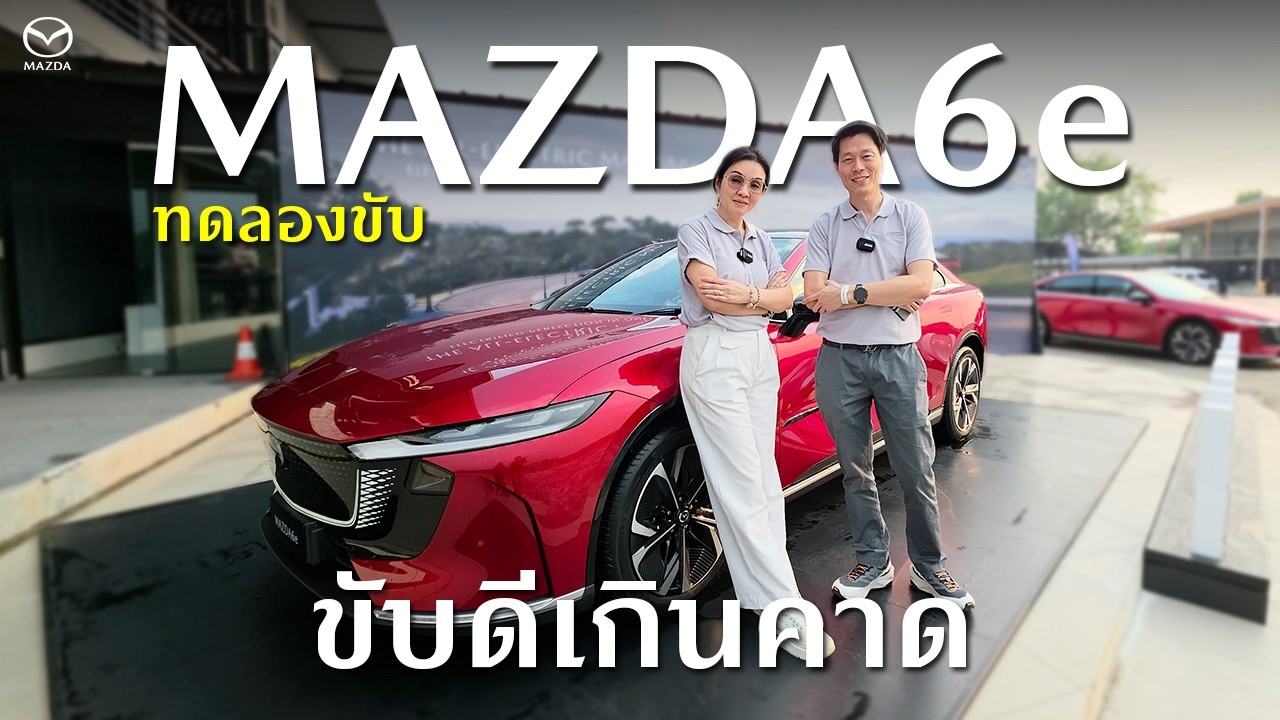 ทดลองขับ Mazda6e ครั้งแรกในไทย