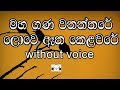 Maha Gana Wananthare Karaoke (without voice) මහ ගණවනන්තරේ
