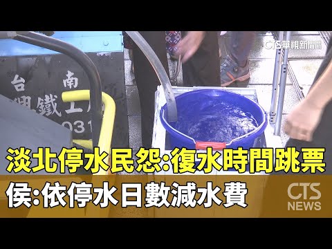 淡北停水民怨：復水時間跳票　侯：依停水日數減水費