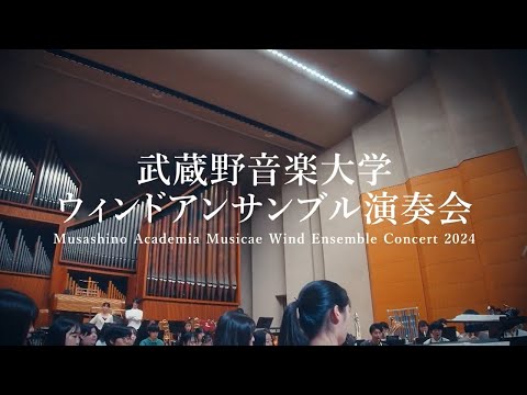 武蔵野音楽大学ウィンドアンサンブル演奏会後期CMムービー作曲家冷水先生よりメッセージ