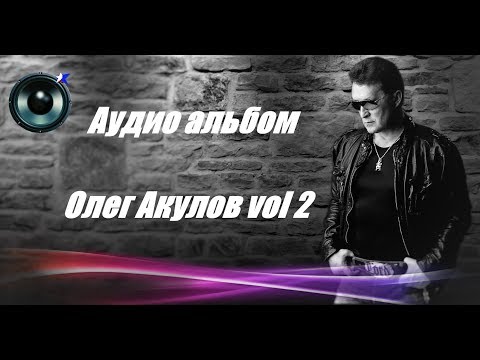 Аудио альбом  -  Олег Акулов vol 2