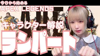 エーペックスレジェンズキャラ紹介！ランパート！