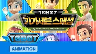 또봇 기가세븐 스페셜 - 전편 TOBOT GIGA 