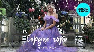 Мари Мар - Сердце гори (Official Video, 2025)