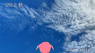 【オリジナル曲】SNSと秋／月が峰†ぴょん【Sound Only】