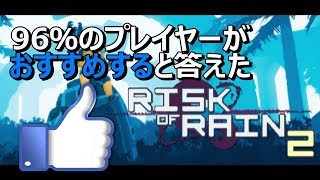 【Risk of Rain 2】プレイヤーを飽きさせないメカニズムとは？｜リスクオブレイン２をレビュー