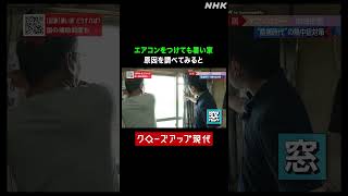 【猛暑】エアコンをつけても家が暑い！原因を調べてみると…【クロ現】| NHK | #shorts