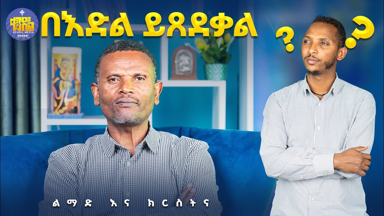 #new🔴ሴት ልጅ አፈቅርሃለሁ ብላ በአደባባይ ብትናገር ነውር ነው?|| መጋቤ ሃይማኖት መም?