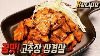 [얌무진 레시피] 슥슥 섞어서 구우면 끝! 꿀맛 고추장 삼겹살 만들기 / Pork roasted in red pepper paste /얌무 YAMMOO