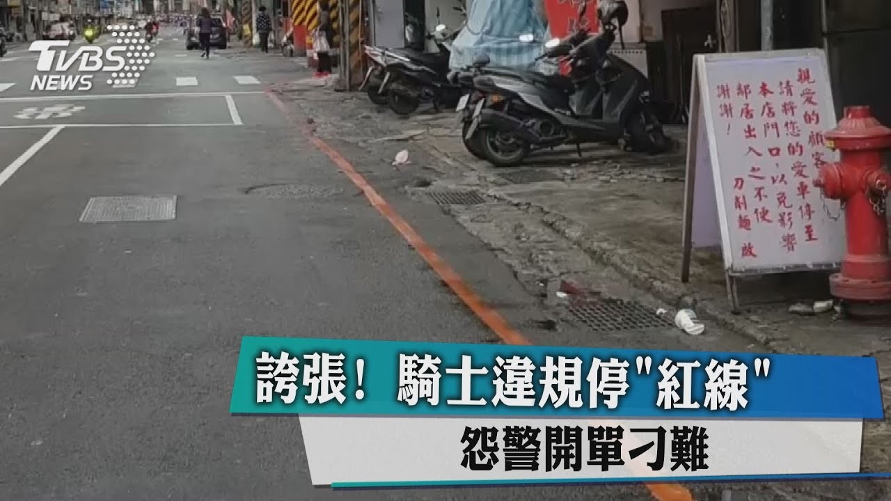 誇張！騎士違規停「紅線」　怨警開單刁難