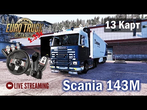 ETS2 1.33х●DLC Beyond The Baltic Sea+13 КАРТ●Scania 143M●Live Stream●На руле Logitech G27