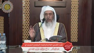 صورة المجلس 2 من شرح (تفسير الفاتحة وقصار المفصل) للسعدي | الشيخ صالح العصيمي