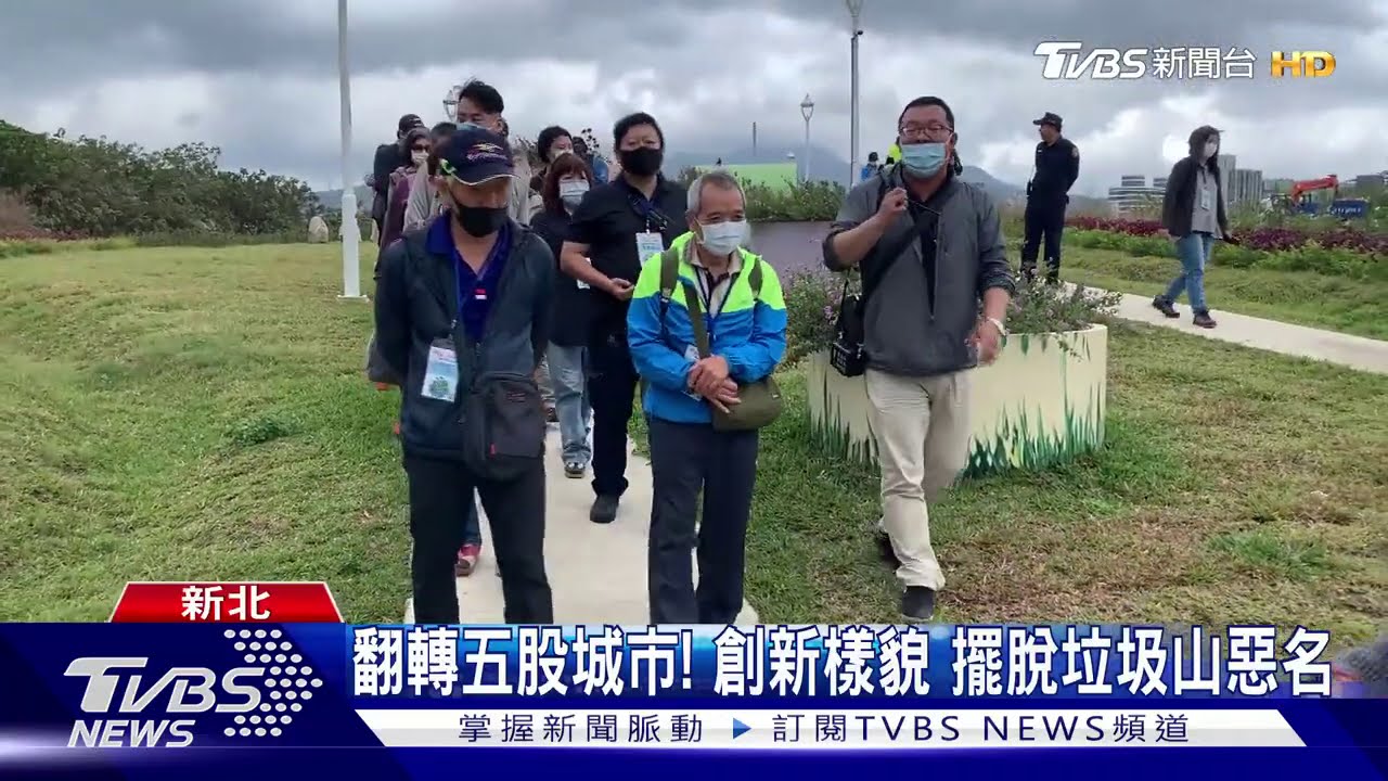 翻轉五股城市!創新樣貌 擺脫垃圾山惡名