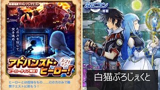 【実況】アドバンスド・ヒーロー！～白猫プロジェクト～