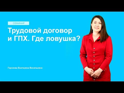 Трудовой договор и ГПХ. Где ловушка?