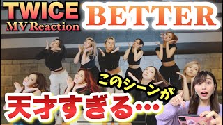 【TWICE】新曲「BETTER」MVのこのシーン全員天才すぎるぞ！？【MVリアクション MV Reaction】