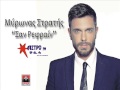 Μύρωνας Στρατής - σαν ρεφραίν | Mironas Stratis - san refren (NEO SINGLE ...