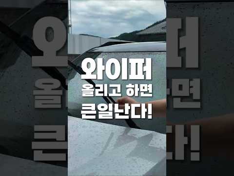유막제거 발수코팅 와이퍼 올리면 안됩니다