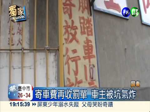 機車寄放遭拖吊 車主付錢再罰款