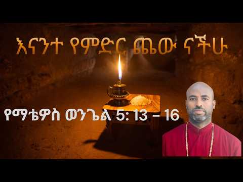 እናንተ የምድር ጨው ናችሁ