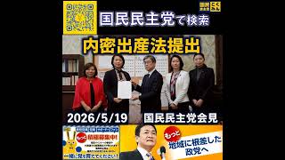 国民民主党 ぶら下がり会見 内密出産法 5月19日