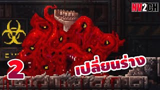 เปลี่ยนร่างสุดโหด | Carrion - Part 2