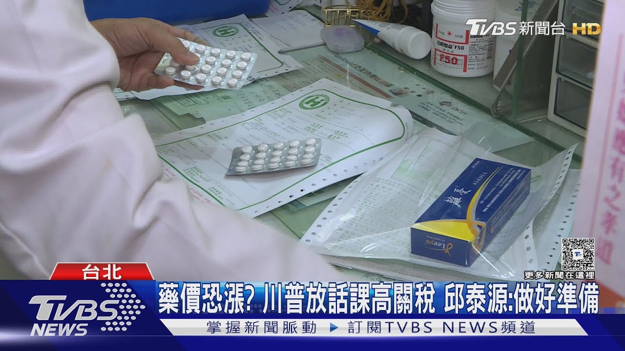 藥價恐漲?川普放話課高關稅 邱泰源:做好準備