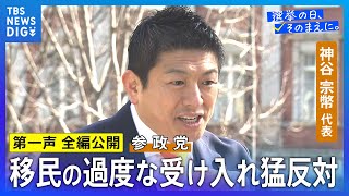 【第一声 全編】参政党・神谷宗幣代表「自維か中道の選択、そんなの悪魔の選択」「今日本人が失っているのは、希望であり未来のビジョン」【衆議院選挙2026】