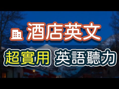 酒店入住