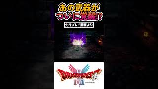 【ドラクエ1&2リメイク】ロトの剣、今度こそ本気！？【#shorts】
