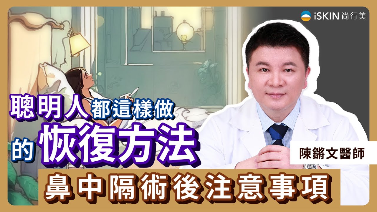 鼻中隔術後眉角多，聰明的你這樣做｜術後提示｜iSKIN 陳鏘文醫師【鼻科醫學專家】