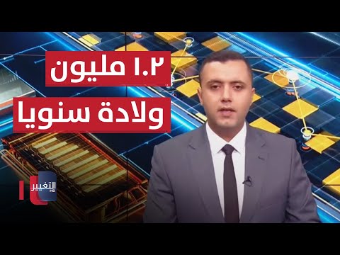 شاهد بالفيديو.. نمو متسارع للسكان في العراق.. نحو ١.٢ مليون ولادة سنويا | الاقتصاد في اسبوع