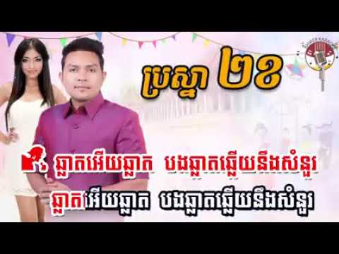 ប្រស្នា ២ខ ភ្លេងសុទ្ធ   Pro Sna Pii Kor Karaoke   Khemarak sereymon & Srepov