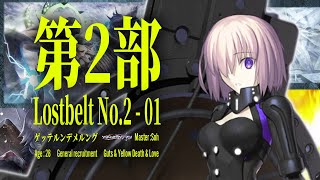 【Lostbelt No.02】どこだよ - Fate/Grand Order2部初見実況プレイ part10