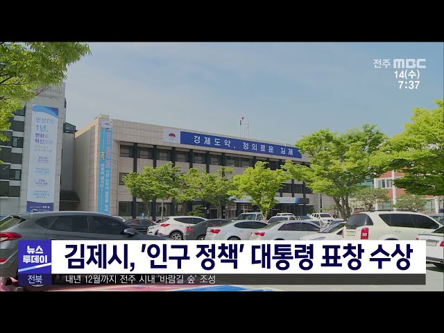 김제시, '인구 정책' 대통령 표창 수상