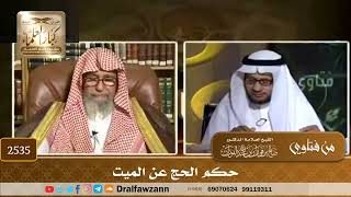 2535 - حكم الحج عن الميت