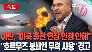 [????속보] 이란 미국 휴전 연장 발표 인정 안 해…호르무즈 봉쇄, 무력으로 해제할 것/ 연합뉴스TV(YonhapnewsTV)